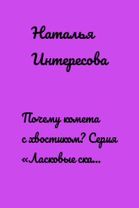 Почему комета с хвостиком? Серия «Ласковые сказки для доброго сна»