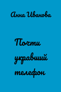 Почти укравший телефон