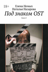 Под знаком OST. Книга 3