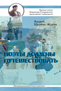Поэты должны путешествовать (сборник)