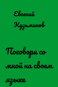 Поговори со мной на своем языке