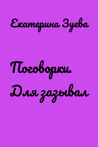 Поговорки. Для зазывал