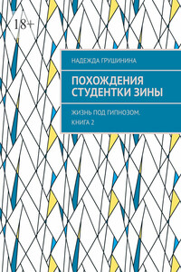 Похождения студентки Зины. Жизнь под гипнозом. Книга 2