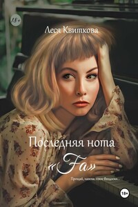 Последняя нота «Fa»