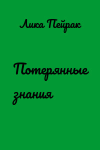 Потерянные знания
