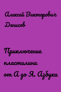 Приключение пластилина от А до Я. Азбука