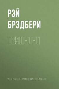 Пришелец