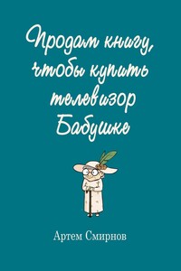 Продам книгу, чтобы купить телевизор бабушке