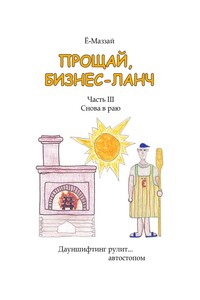 Прощай, бизнес-ланч. Часть III. Снова в раю