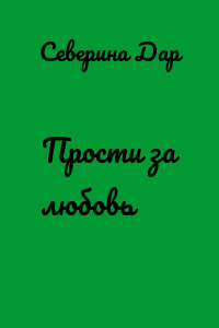 Прости за любовь