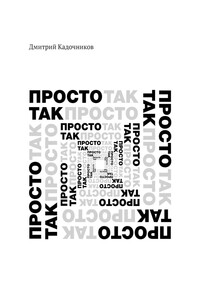 Просто так. Так просто