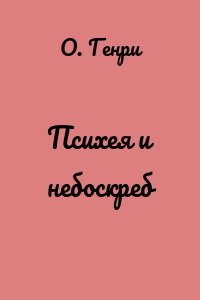 Психея и небоскреб