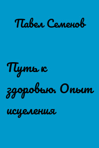 Путь к здоровью. Опыт исцеления