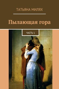 Пылающая гора. Часть 1