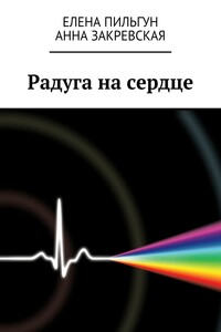 Радуга на сердце