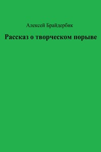 Рассказ о творческом порыве