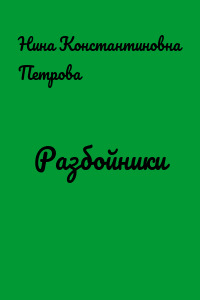 Разбойники