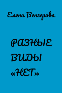 РАЗНЫЕ ВИДЫ «НЕТ»