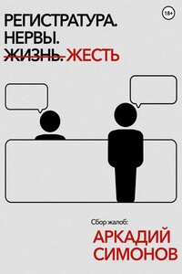 Регистратура. Нервы. Жесть