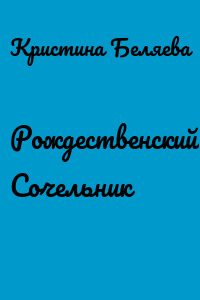 Рождественский Сочельник