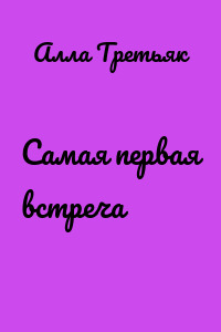 Самая первая встреча