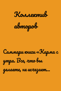 Саммари книги «Карма с утра. Все, что вы делаете, не исчезает из этого мира. Все, что вы думаете, определяет вас»