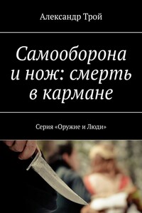 Самооборона и нож: смерть в кармане. Серия «Оружие и Люди»