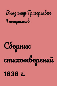 Сборник стихотворений 1838 г.