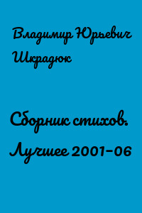 Сборник стихов. Лучшее 2001–06