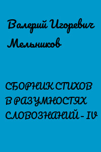 СБОРНИК СТИХОВ В РАЗУМНОСТЯХ СЛОВОЗНАНИЙ – IV