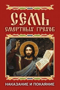 Семь смертных грехов. Наказание и покаяние