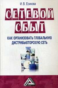 Сетевой сбыт. Как организовать «глобальную сеть»
