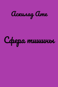 Сфера тишины