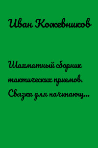 Шахматный сборник тактических приемов. Связка для начинающих. Высокий уровень