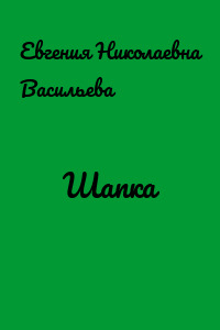 Шапка