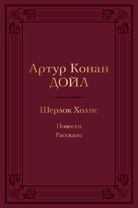 Шерлок Холмс: повести, рассказы