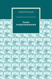 Силы сопротивления