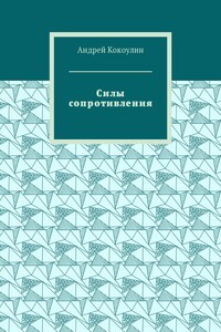 Силы сопротивления