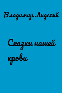 Сказки нашей крови