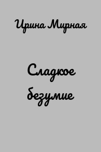 Сладкое безумие