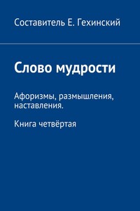 Слово мудрости. Афоризмы, размышления, наставления. Книга четвёртая