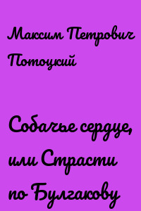 Собачье сердце, или Страсти по Булгакову