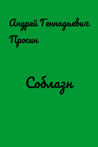 Соблазн