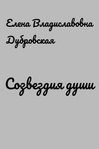Созвездия души