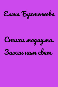 Стихи медиума. Зажги нам свет