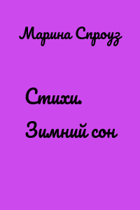 Стихи. Зимний сон