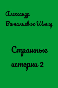 Страшные истории 2