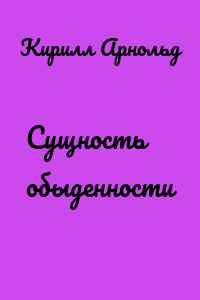Сущность обыденности