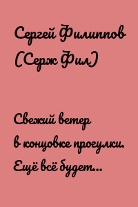Свежий ветер в концовке прогулки. Ещё всё будет…