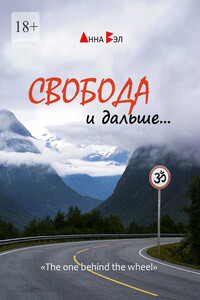Свобода и дальше…